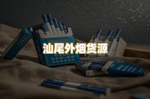 汕尾外烟货源